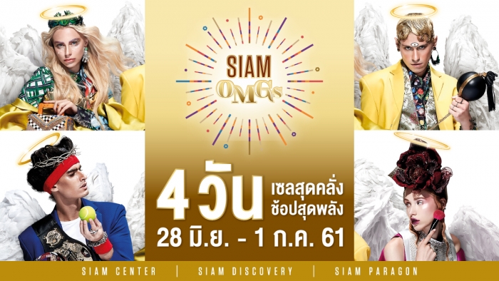 #4วันเซลสุดคลั่ง ช้อปสุดพลัง...28 มิถุนายน–1 กรกฎาคมนี้ ที่ “One Siam”