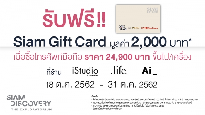 เตรียมตัวเป็นเจ้าของสมาร์ทโฟนรุ่นล่าสุด พร้อมรับ Siam Gift Card มูลค่า 2,000 บาท ฟรี!
