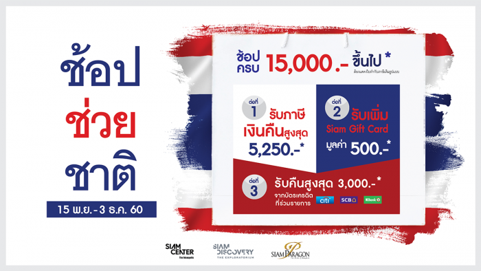 สยาม ช้อป ช่วย ชาติ 2560